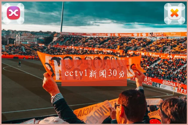 cctv1新闻30分