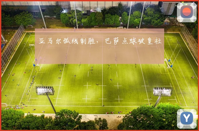 亚马尔弧线制胜,巴萨点球破皇社