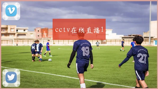 cctv在线直播1