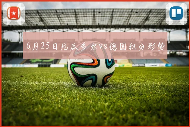 6月25日厄瓜多尔vs德国积分形势
