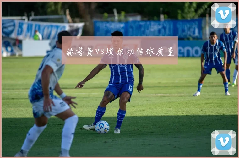 赫塔费vs埃尔切传球质量
