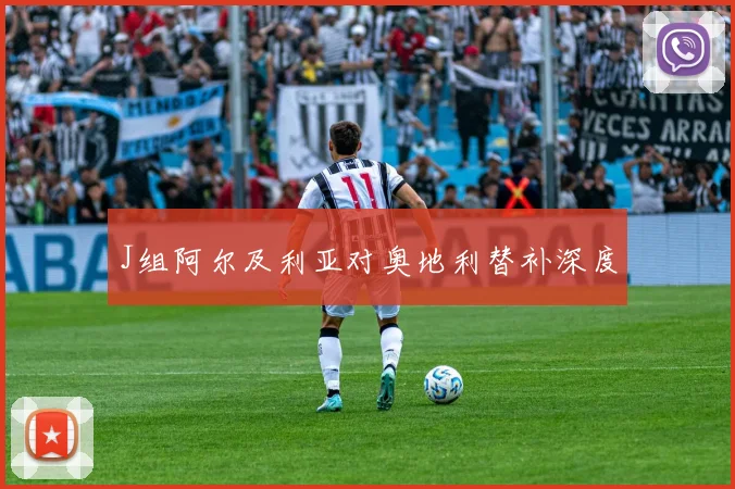 J组阿尔及利亚对奥地利替补深度
