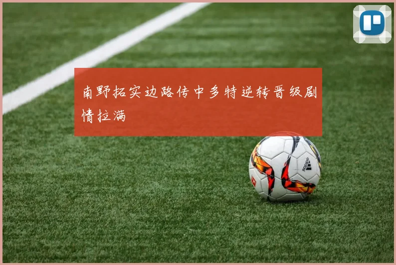 南野拓实边路传中多特逆转晋级剧情拉满
