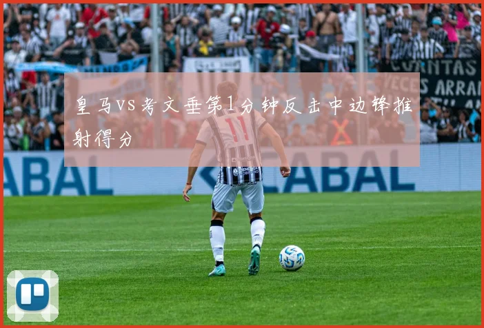 皇马vs考文垂第1分钟反击中边锋推射得分