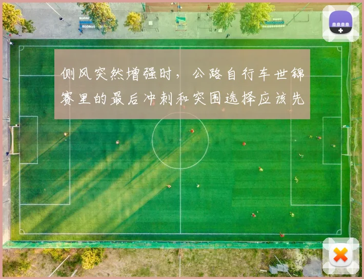 侧风突然增强时，公路自行车世锦赛里的最后冲刺和突围选择应该先保哪一个
